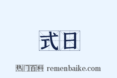 式日是什么意思的图片